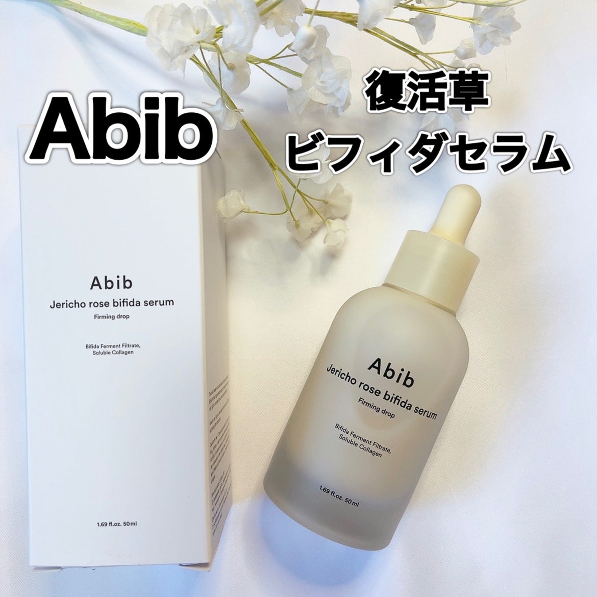 復活草ビフィダセラムファーミングドロップ/Abib /美容液を使ったクチコミ(1枚目)