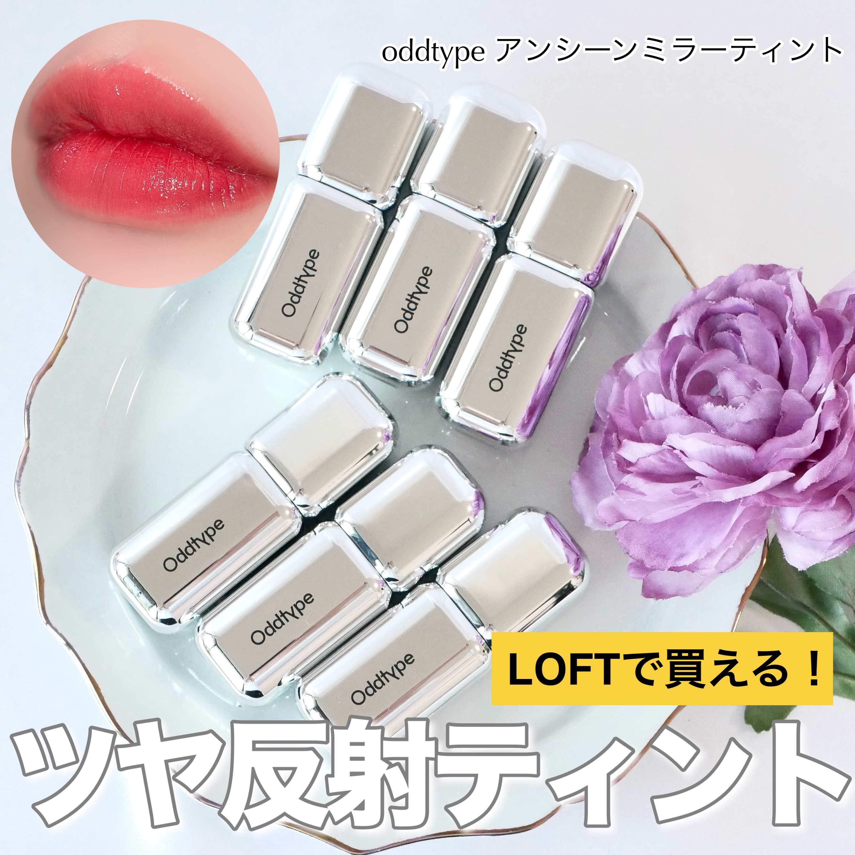 アンシーン ミラーティント/Oddtype/リップティントを使ったクチコミ（1枚目）