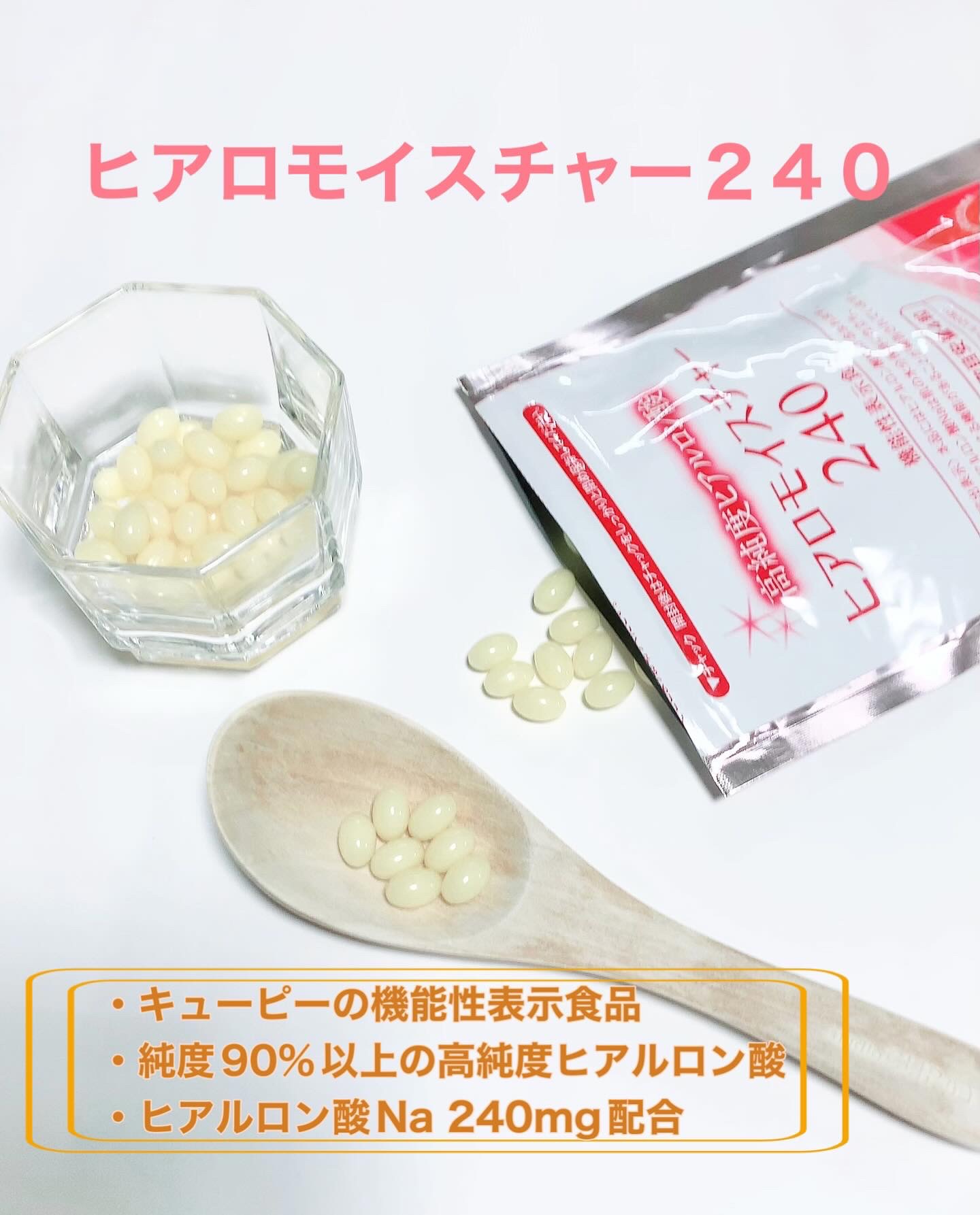 ヒアロモイスチャー240/キユートピア/美容サプリメントを使ったクチコミ（1枚目）