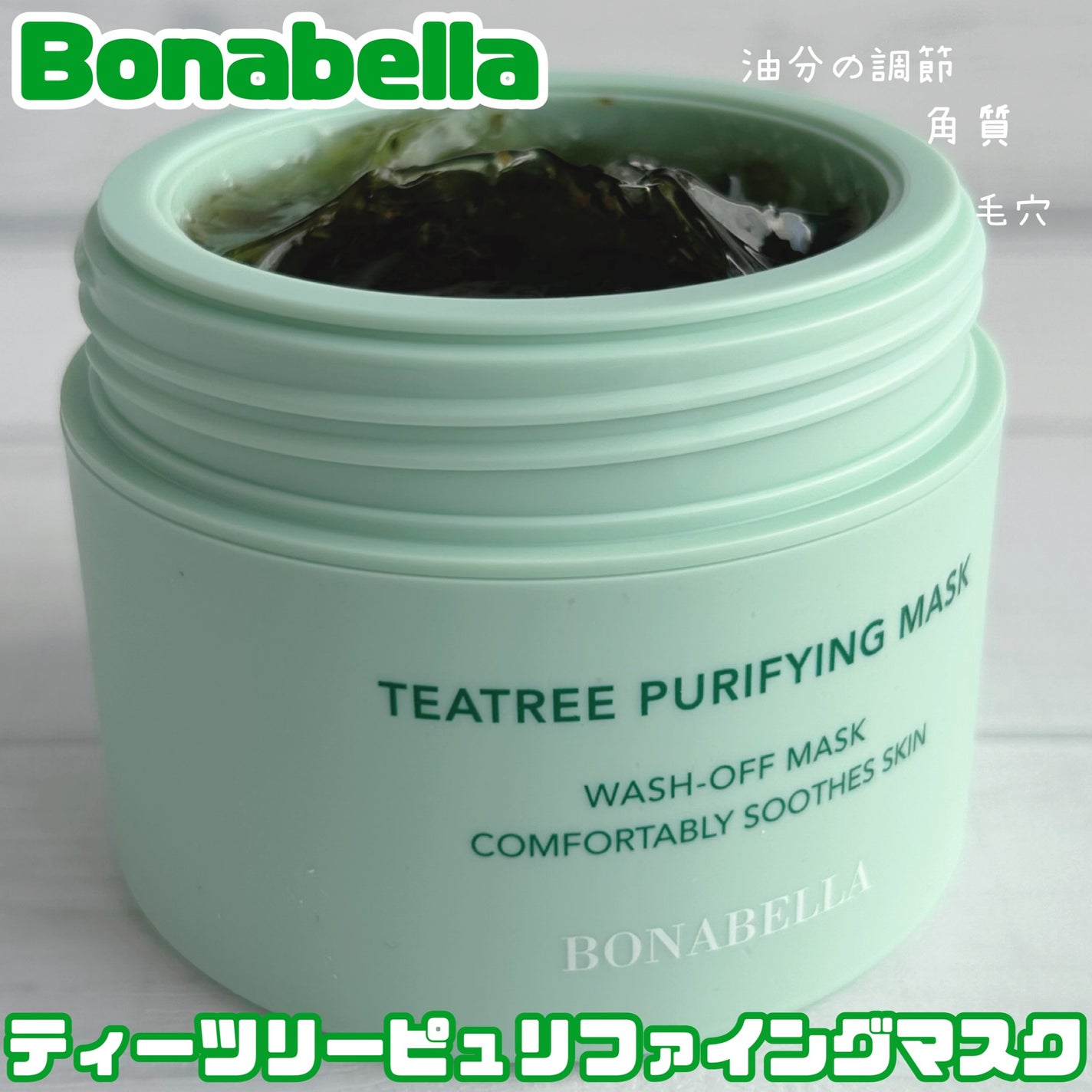 ティーツリーピュリファイングマスク/BONABELLA/洗い流すパック・マスクを使ったクチコミ(1枚目)