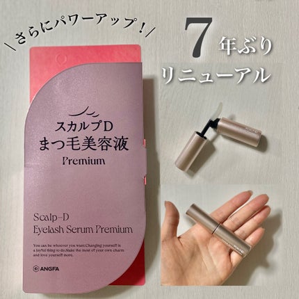 スカルプD アイラッシュセラム プレミアム/アンファー(スカルプD)/まつげ美容液を使ったクチコミ(1枚目)