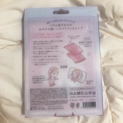 シルクMoonナイトキャップ/ハホニコハッピーライフ/ヘアケアグッズを使ったクチコミ(3枚目)