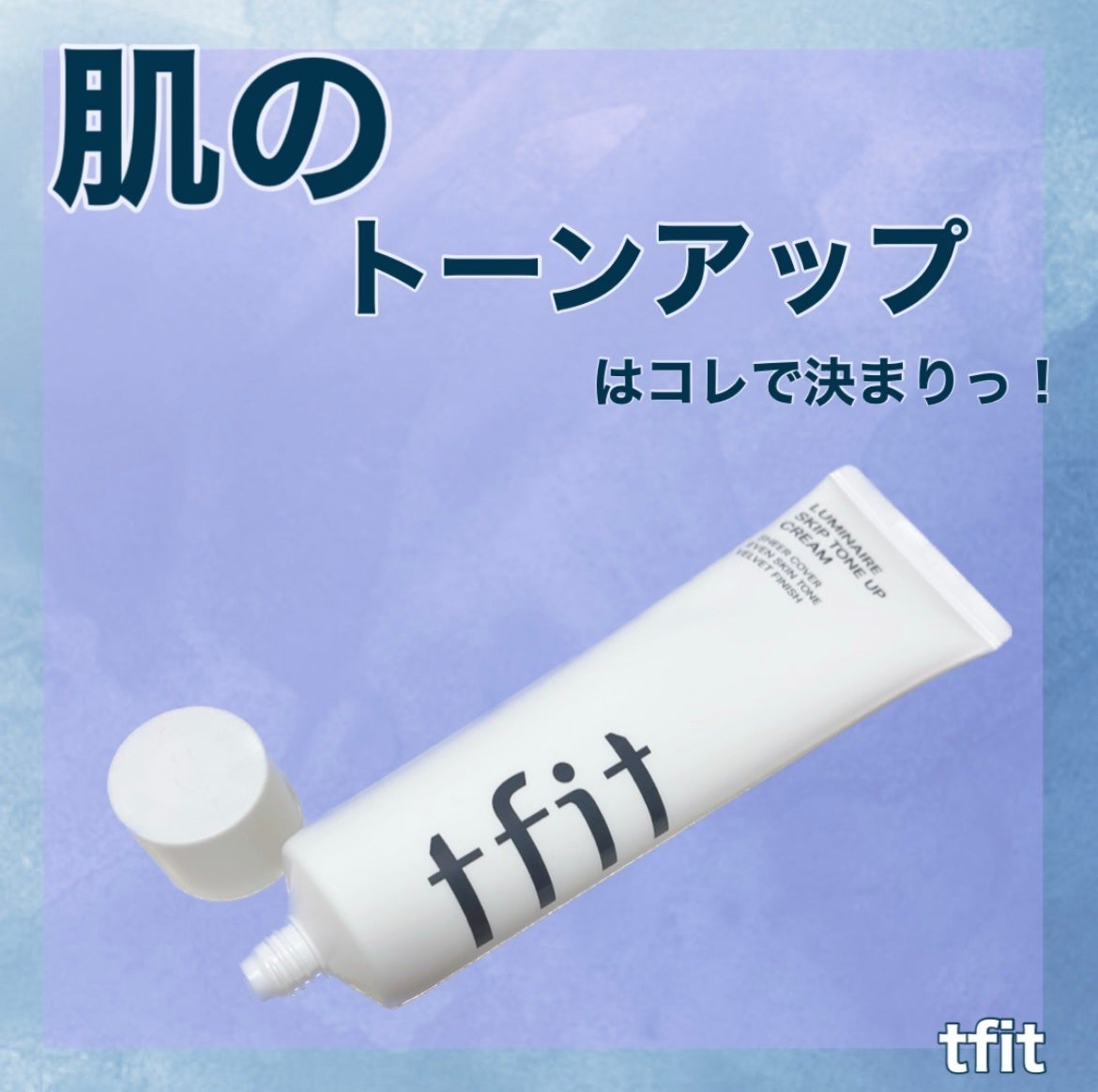 ルミネールスキップトーンアップクリーム/TFIT/化粧下地を使ったクチコミ(1枚目)