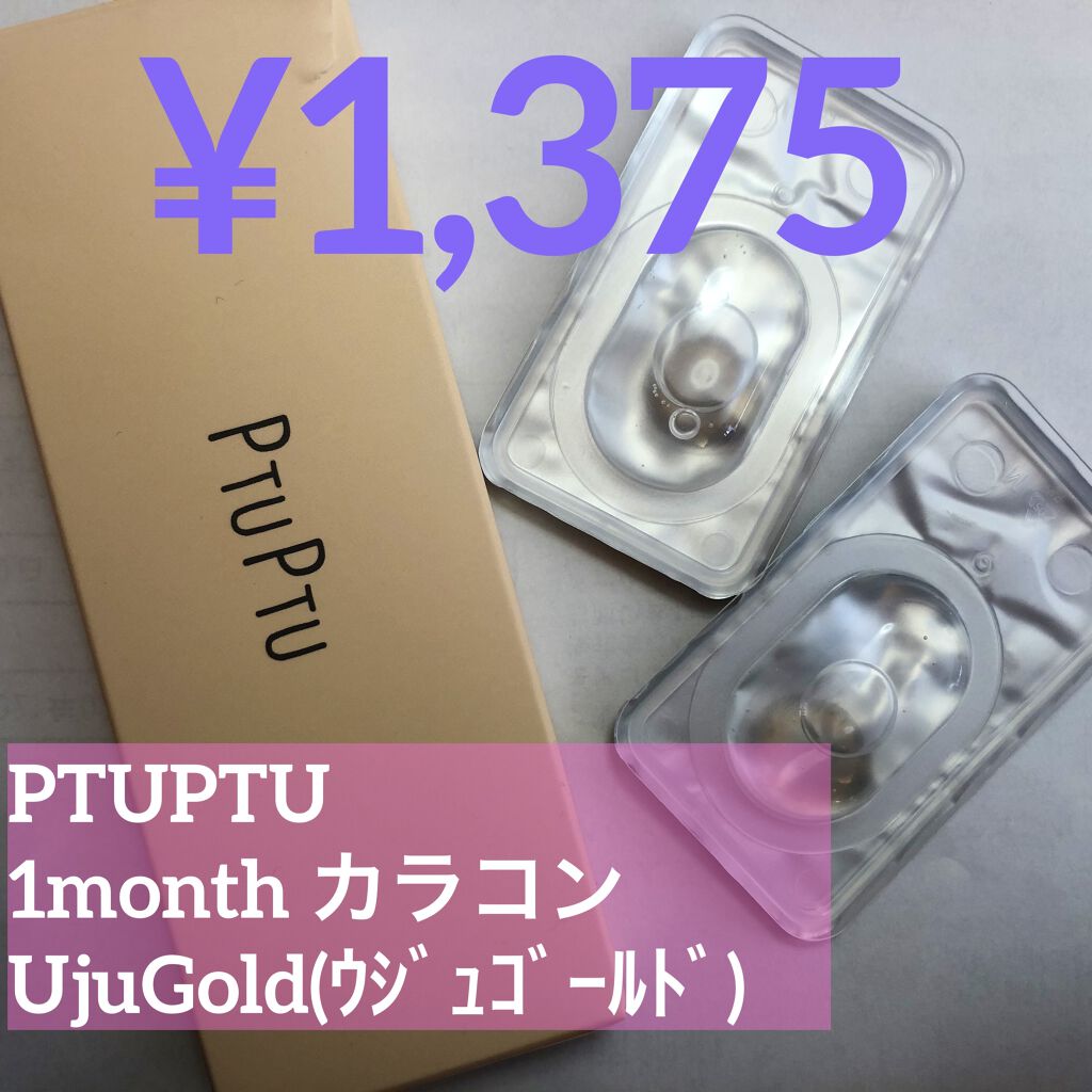 【奥二重】👁カラコンレポ👁
PTUPTU(ﾌﾟﾄｩﾌﾟﾄｩ)
1mouths カラーコンタクトレンズ ：UjuGold
商品登録なかった😭

まさかのレンズ二枚入りで1,375円！
コスパ最強🔥
私はmorecontactで購入しま
