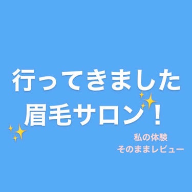 きじとらさん on LIPS 「今回は雑談です🗣💭念願だった眉毛サロンに行ってきました！私の眉..」（1枚目）