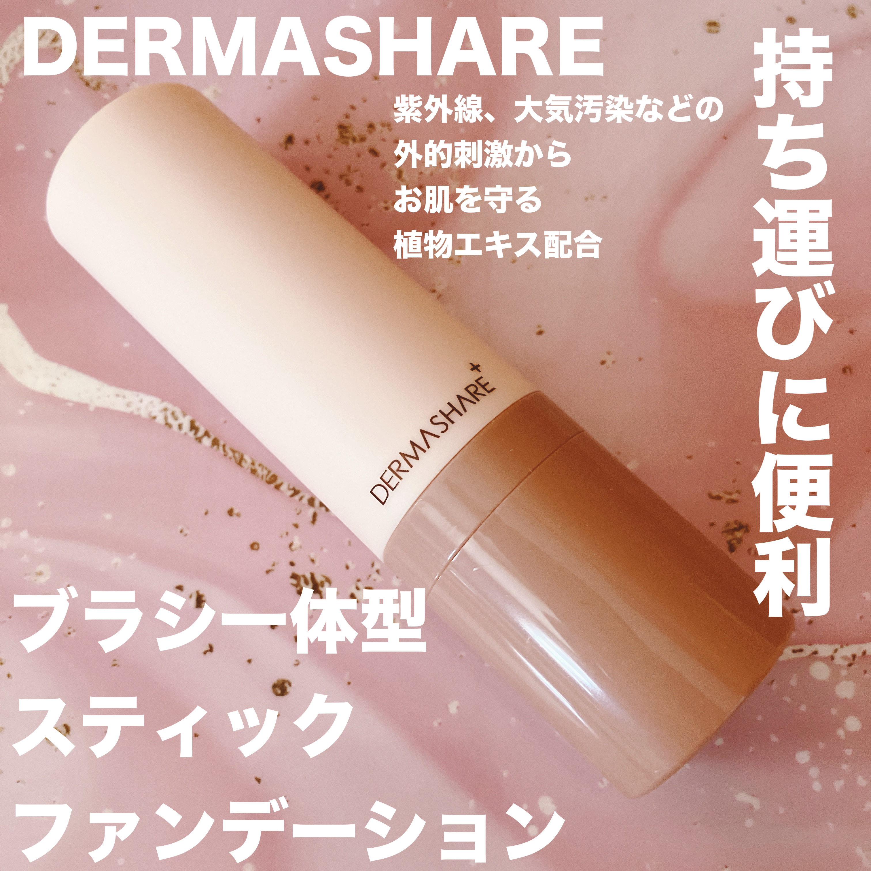 ヴィーガンナチュラルカバースティックファンデーション/DERMASHARE/その他ファンデーションを使ったクチコミ（1枚目）