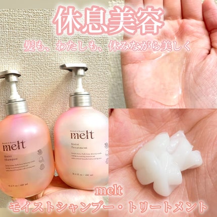 メルト モイストシャンプー/トリートメント/melt/市販シャンプーを使ったクチコミ(1枚目)