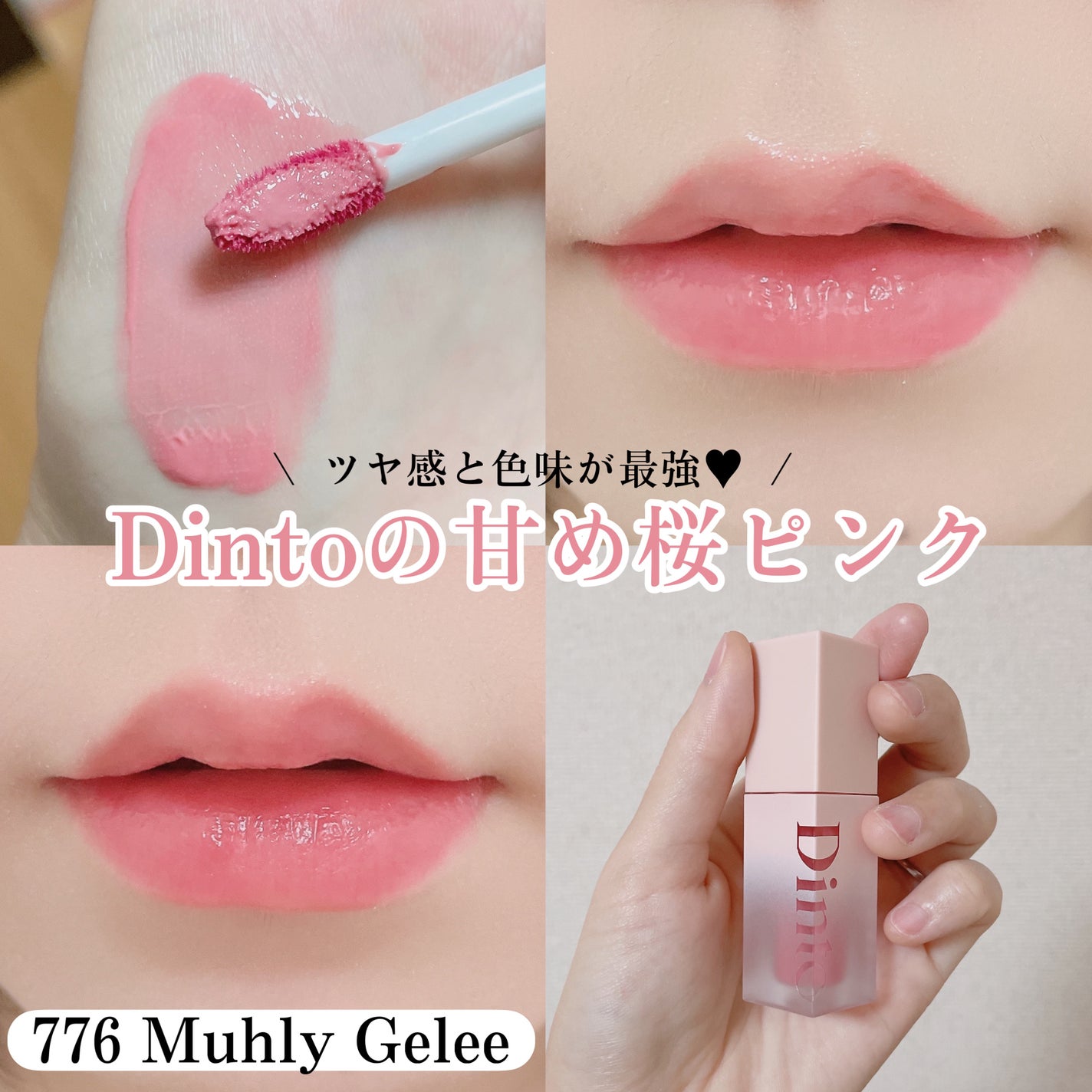 (ル・シャ ボテコレクション)ブラーゼリーボリュームリップティント/Dinto/リップティントを使ったクチコミ(1枚目)