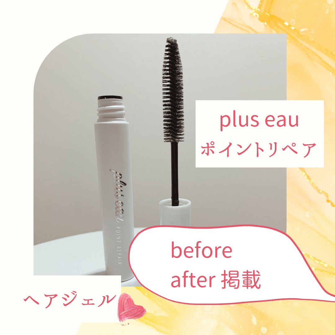 ポイントリペア/plus eau/ヘアジェルを使ったクチコミ(1枚目)
