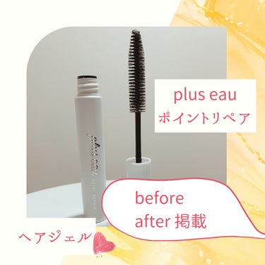 ポイントリペア/plus eau/ヘアジェルを使ったクチコミ（1枚目）