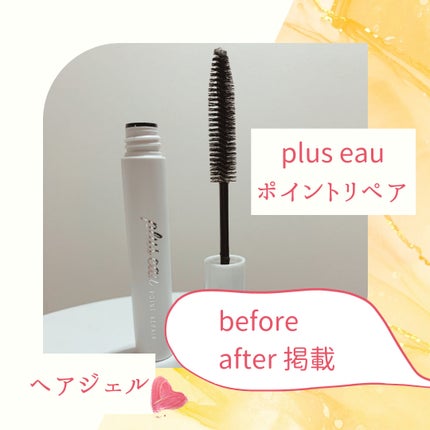 ポイントリペア/plus eau/ヘアジェルを使ったクチコミ(1枚目)
