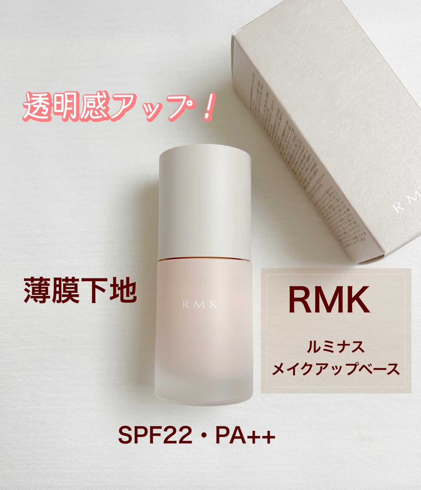 RMK ルミナス メイクアップベース/RMK/化粧下地を使ったクチコミ(1枚目)