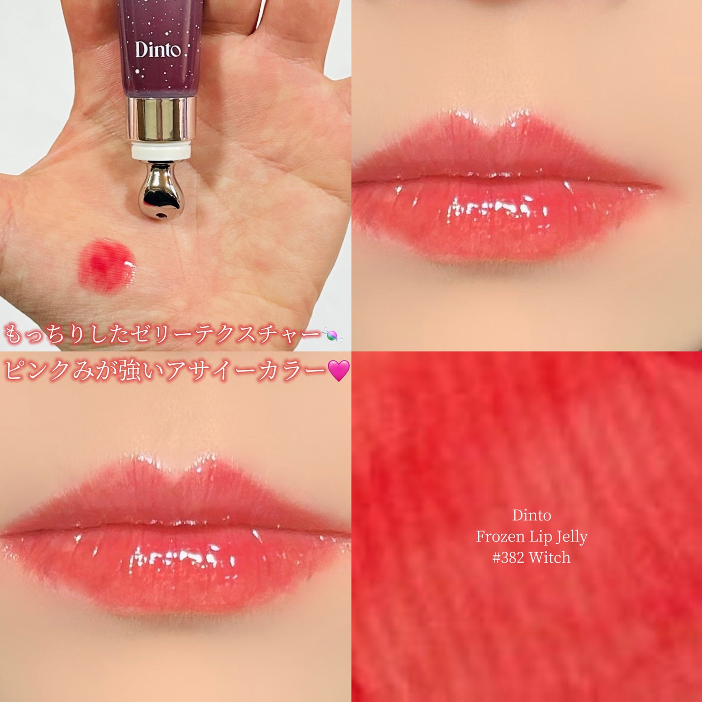 フローズンリップゼリー/Dinto/リップグロスを使ったクチコミ(1枚目)