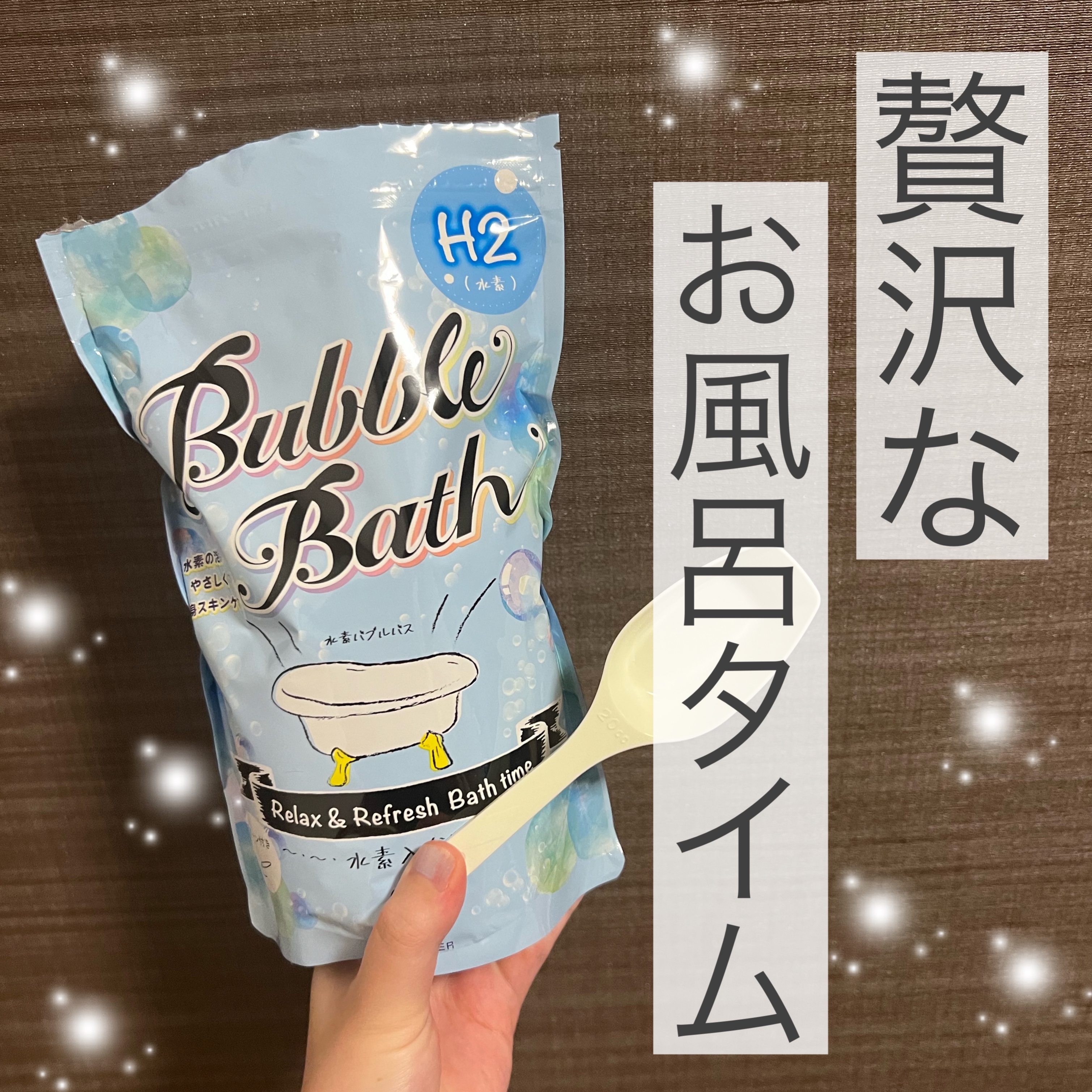 水素バブルバス/バッサ/炭酸系入浴剤を使ったクチコミ（1枚目）