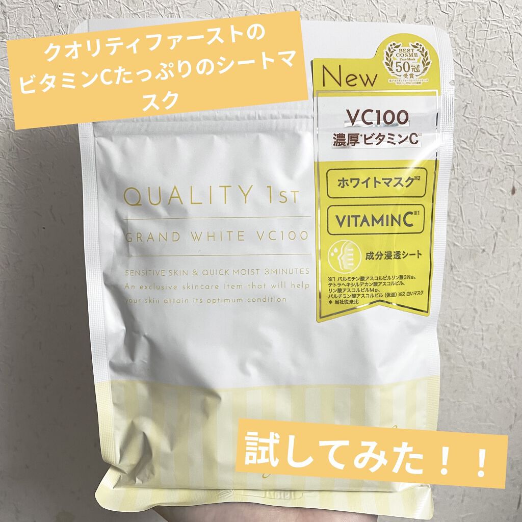 クオリティ グランホワイトVC100/クオリティファースト/シートマスク・パックを使ったクチコミ（1枚目）
