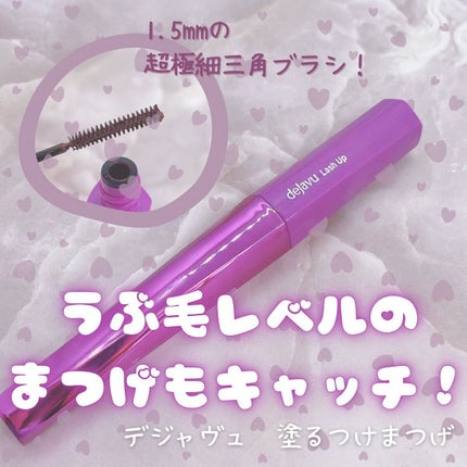 「塗るつけまつげ」自まつげ際立てタイプ/デジャヴュ/マスカラを使ったクチコミ(1枚目)