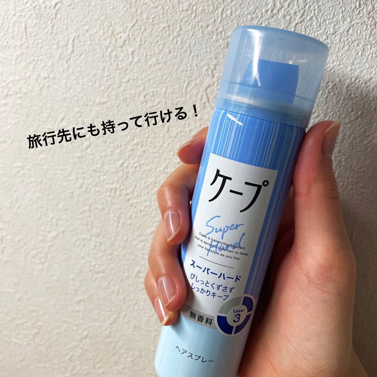 ケープ スーパーハード 無香料/ケープ/ヘアスプレーを使ったクチコミ(1枚目)