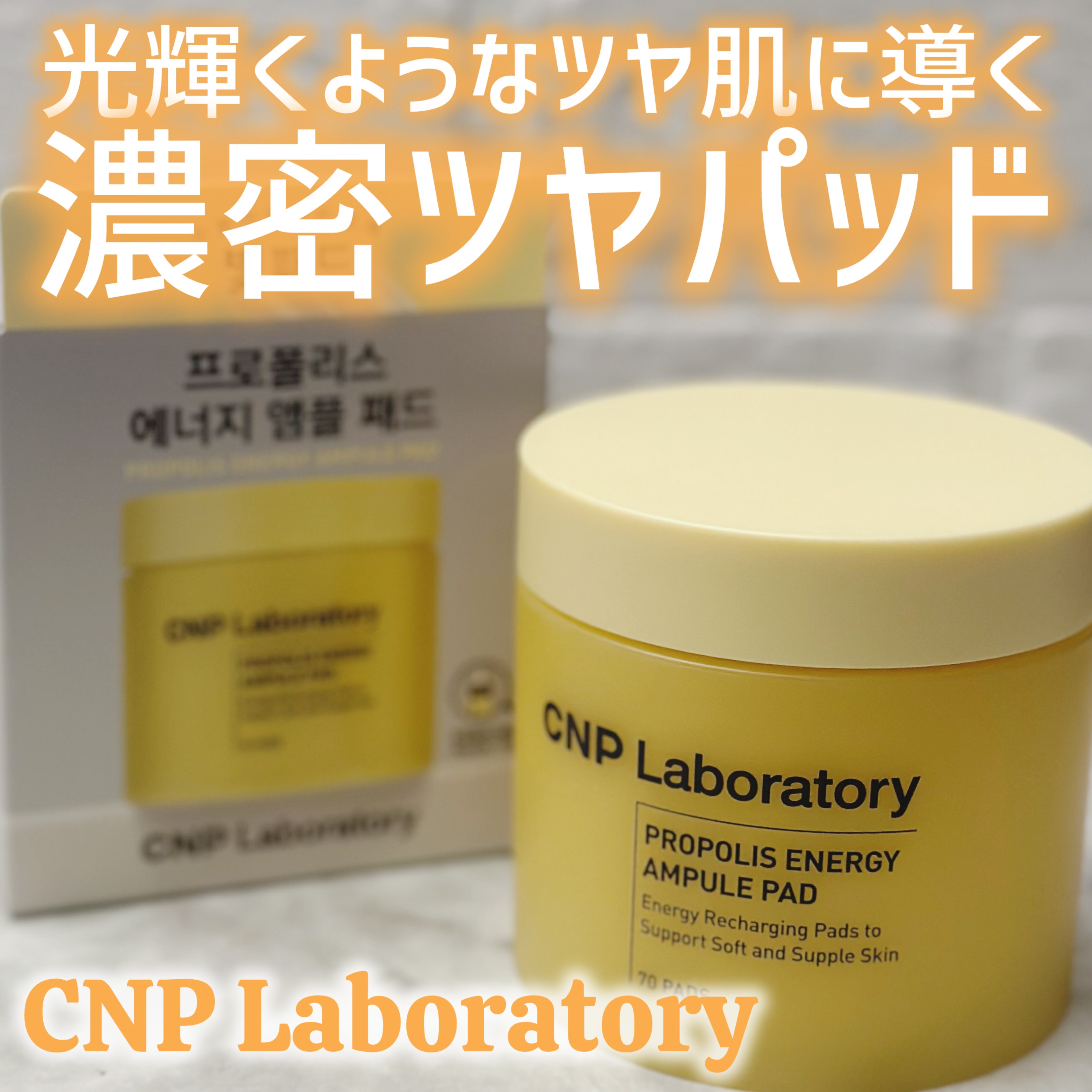 プロポリスエナジーアンプルパッド/CNP Laboratory/トナーパッドを使ったクチコミ（1枚目）