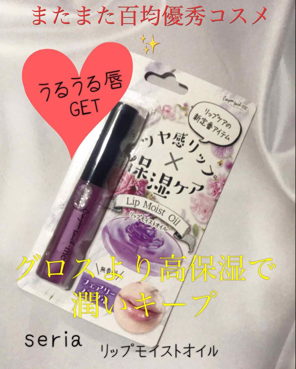 リップモイストオイル/crayontouch-me/リップオイルを使ったクチコミ（1枚目）