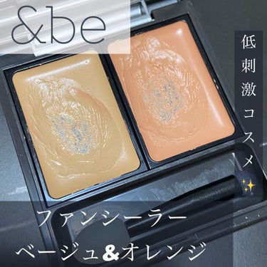 ファンデとコンシーラーが合体😳？！
#&be #ファンシーラー ベージュ&オレンジ🍊

こちらヘアメイクアップアーティストの河北裕介さんプロデュースコスメです！
青グマやニキビ跡を素肌感を残しつつ消すと