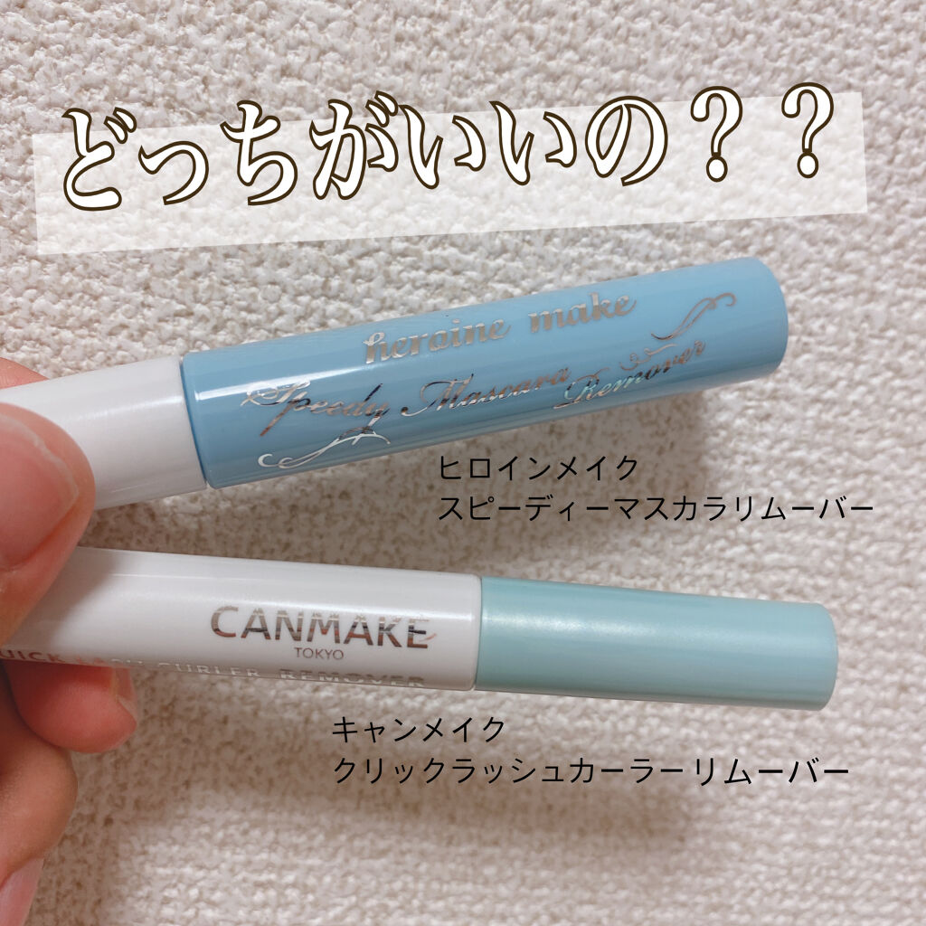 ヒロインメイクＳＰ スピーディーマスカラリムーバー/ヒロインメイク/ポイントメイクリムーバーを使ったクチコミ（1枚目）