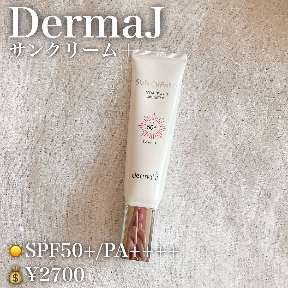 サンクリーム+/ DermaJ/日焼け止めクリームを使ったクチコミ(2枚目)