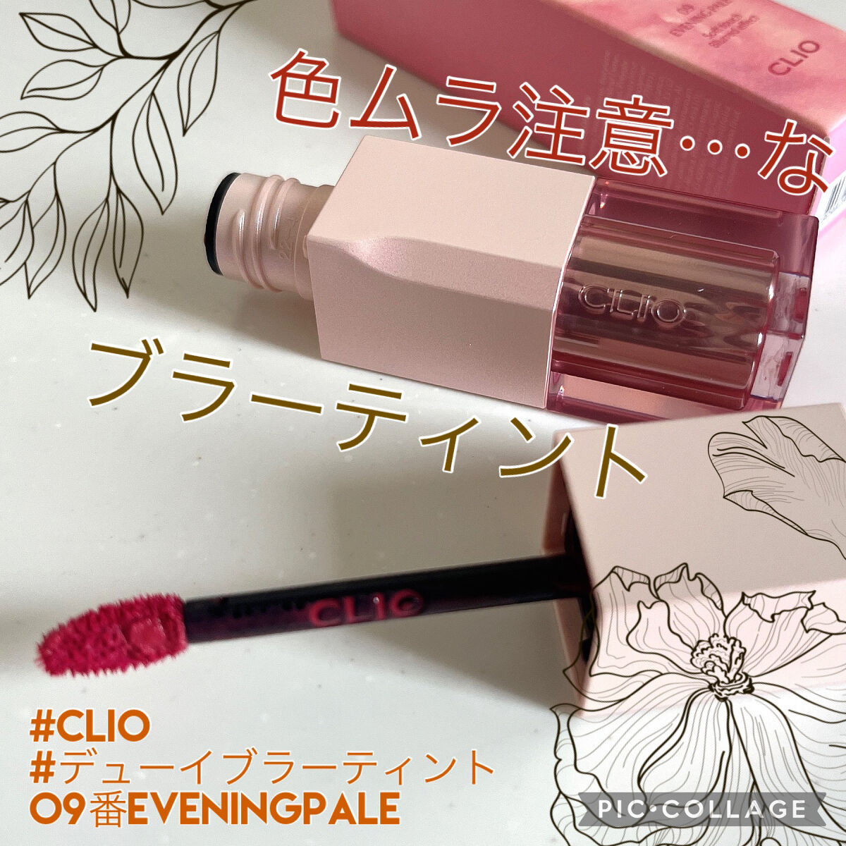 デューイ ブラー ティント/CLIO/リップティントを使ったクチコミ（1枚目）