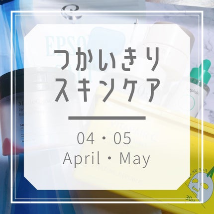 めいそんちゃん on LIPS 「4.5月分をまとめてご紹介!○#エプソムソルト半身浴用でAma..」(1枚目)