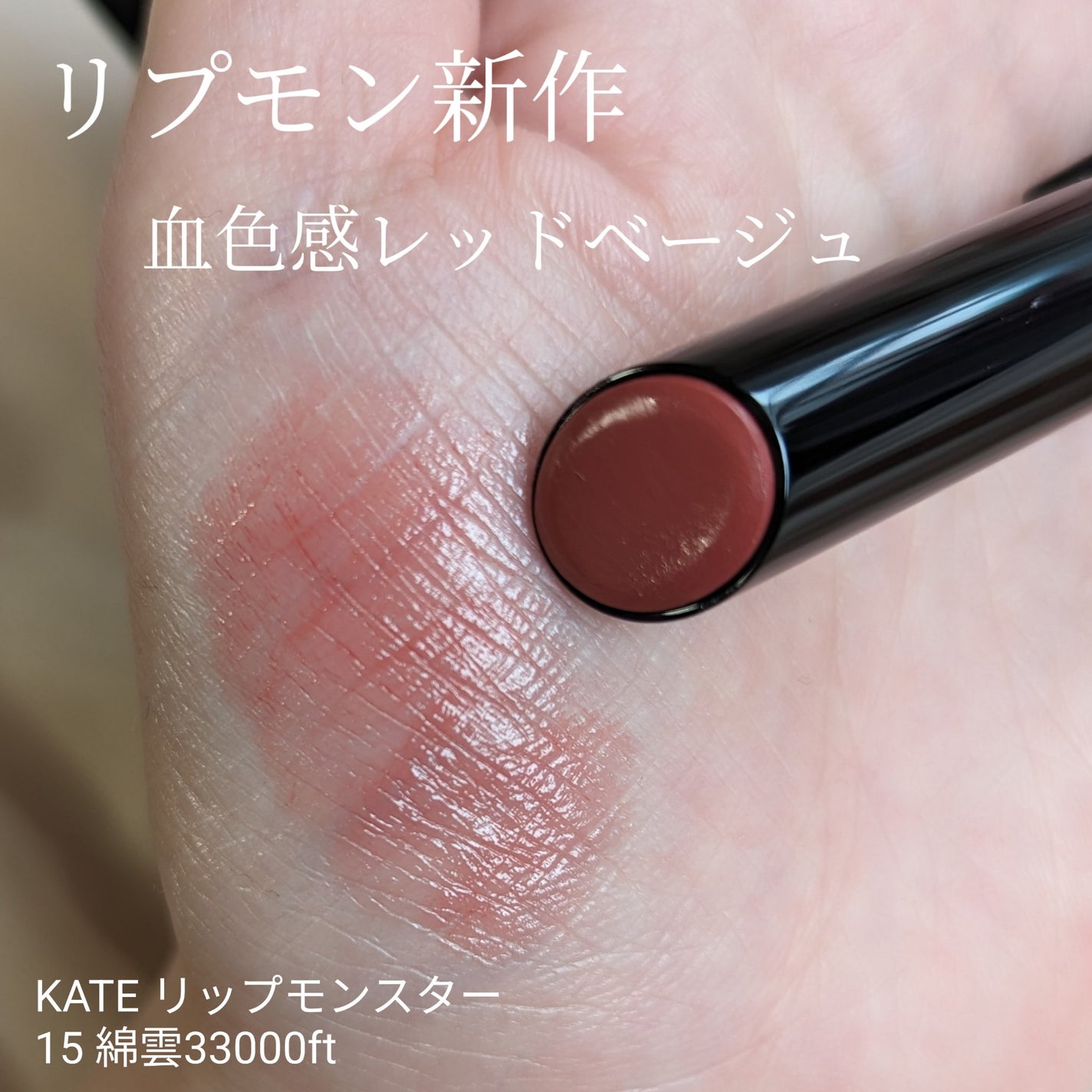 ケイト リップモンスター/KATE/口紅を使ったクチコミ(1枚目)