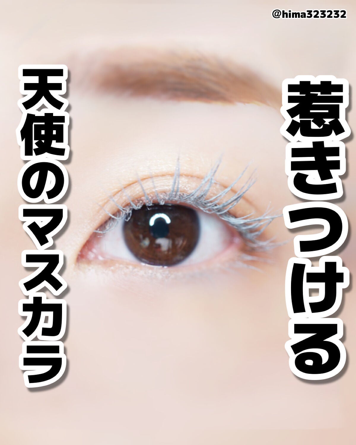 ひまちゃん /垢抜けの参考書 on LIPS 「他の投稿もみてね😚▶︎@hima323232【限定色】〜天使の..」(1枚目)