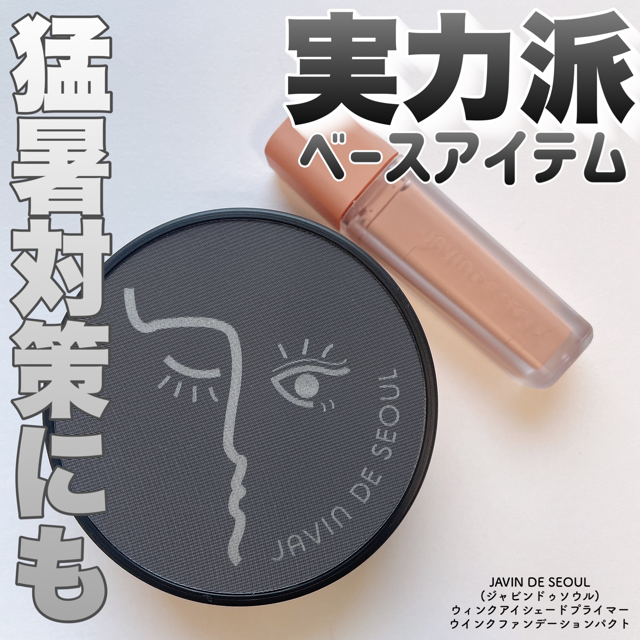 ジャビンドゥソウル ウインクファンデーションパクト/Javin De Seoul/クッションファンデーションを使ったクチコミ（1枚目）