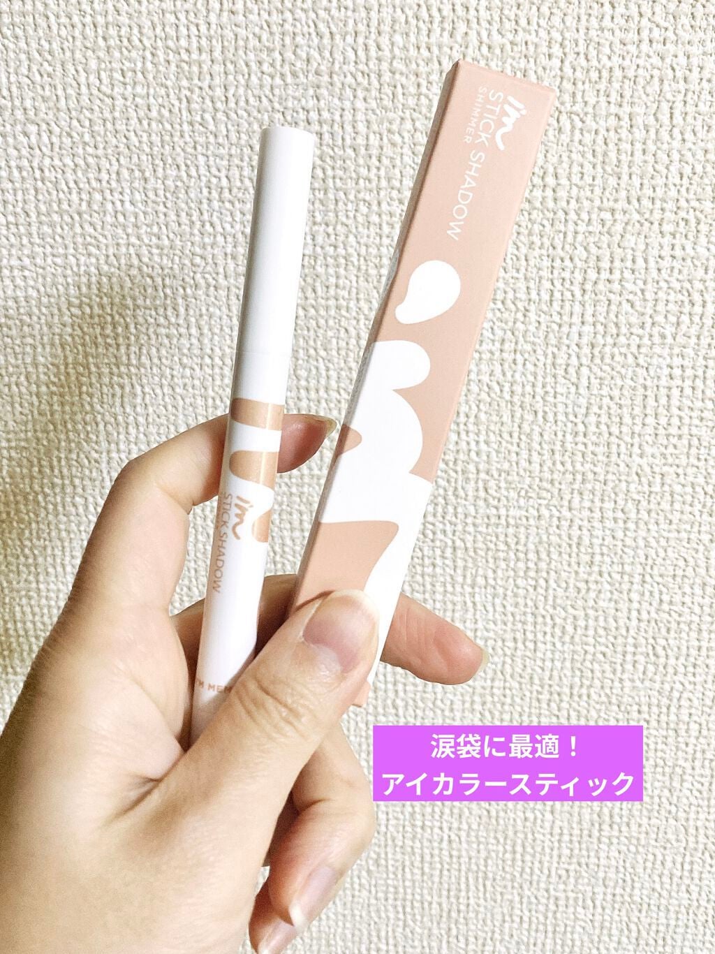 アイムスティックシャドウシマー/i’m meme/スティックアイシャドウを使ったクチコミ(1枚目)