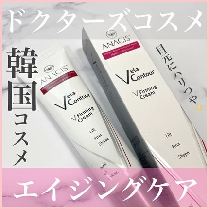 ベラコントゥアーフォーミングクリーム/ANACIS/フェイスクリームを使ったクチコミ(1枚目)