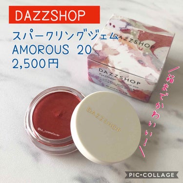 スパークリング ジェム AMOROUS 20/DAZZSHOP/ジェル・クリームアイシャドウを使ったクチコミ（1枚目）