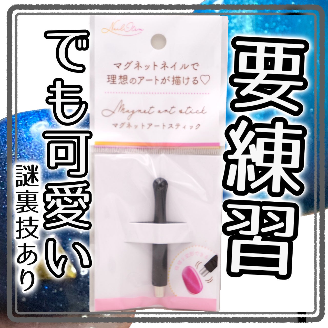 マグネットアートスティック/セリア/ネイル用品を使ったクチコミ(1枚目)