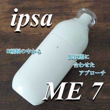 IPSA イプサ ＭＥ ７のクチコミ「【IPSA】イプサ ＭＥ ７
ipsa MEは　
『ME』『MEセンシティブ』『MEアルティメ.....」（1枚目）