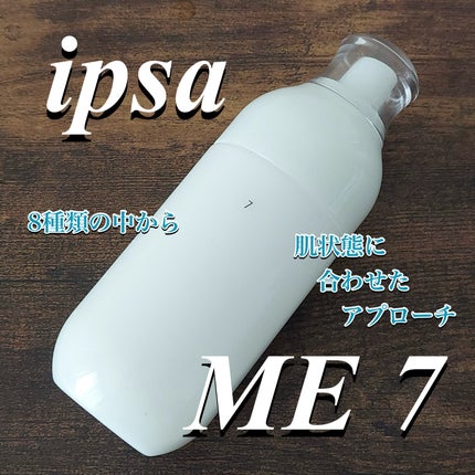 イプサ ME 7/IPSA/化粧水を使ったクチコミ(1枚目)