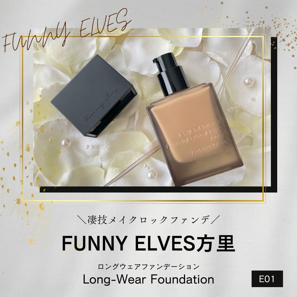 ロングウエアファンデーション/FUNNY ELVES方里/リキッドファンデーションを使ったクチコミ(1枚目)