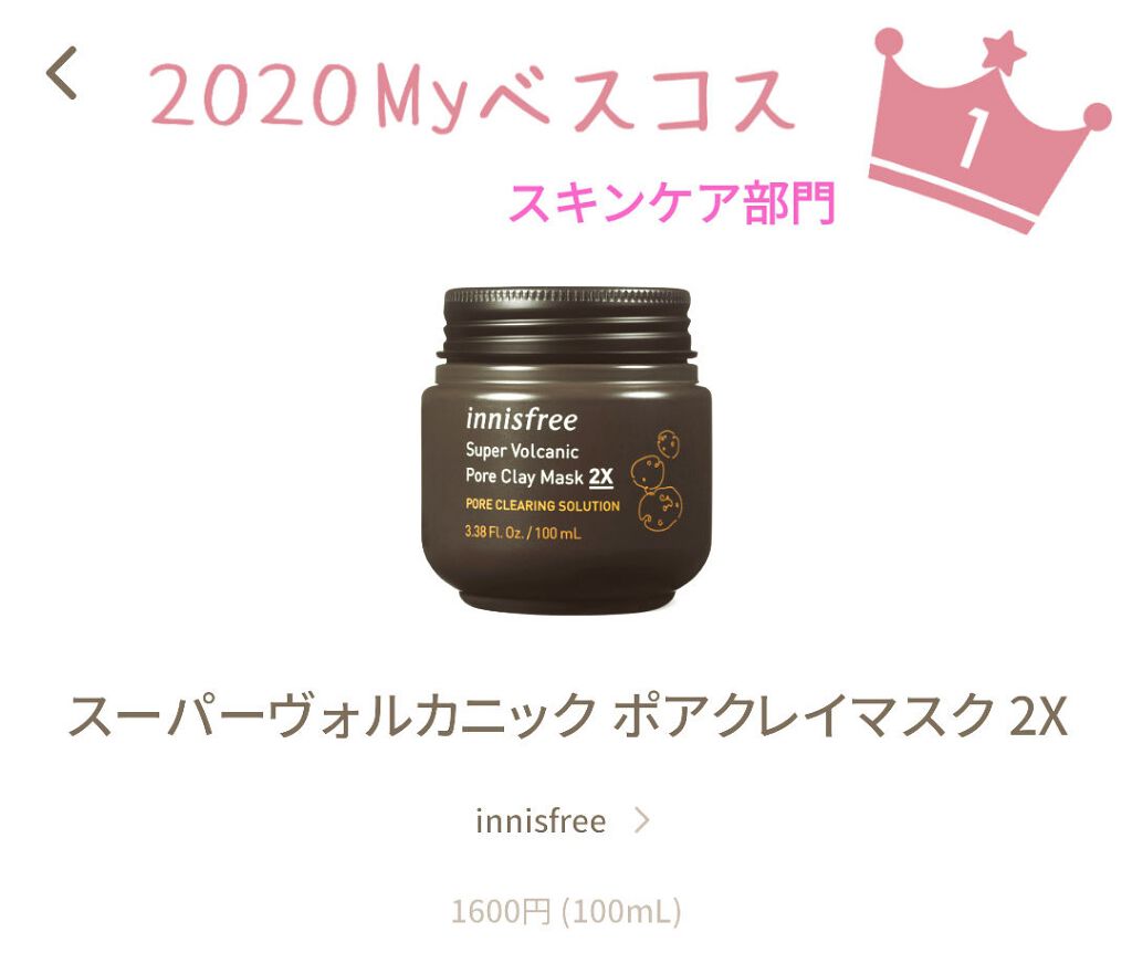 スーパーヴォルカニック　ポア　クレイマスク/innisfree/洗い流すパック・マスクを使ったクチコミ（1枚目）