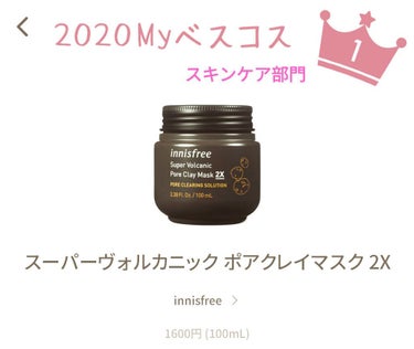 #私のベストコスメ2020　#スキンケア　部門🎉

ということで、初のベスコス投稿は「毛穴対策」のための商品！
有名なので皆さんご存知かな？
#innisfree さんの#SuperVolcanicPo