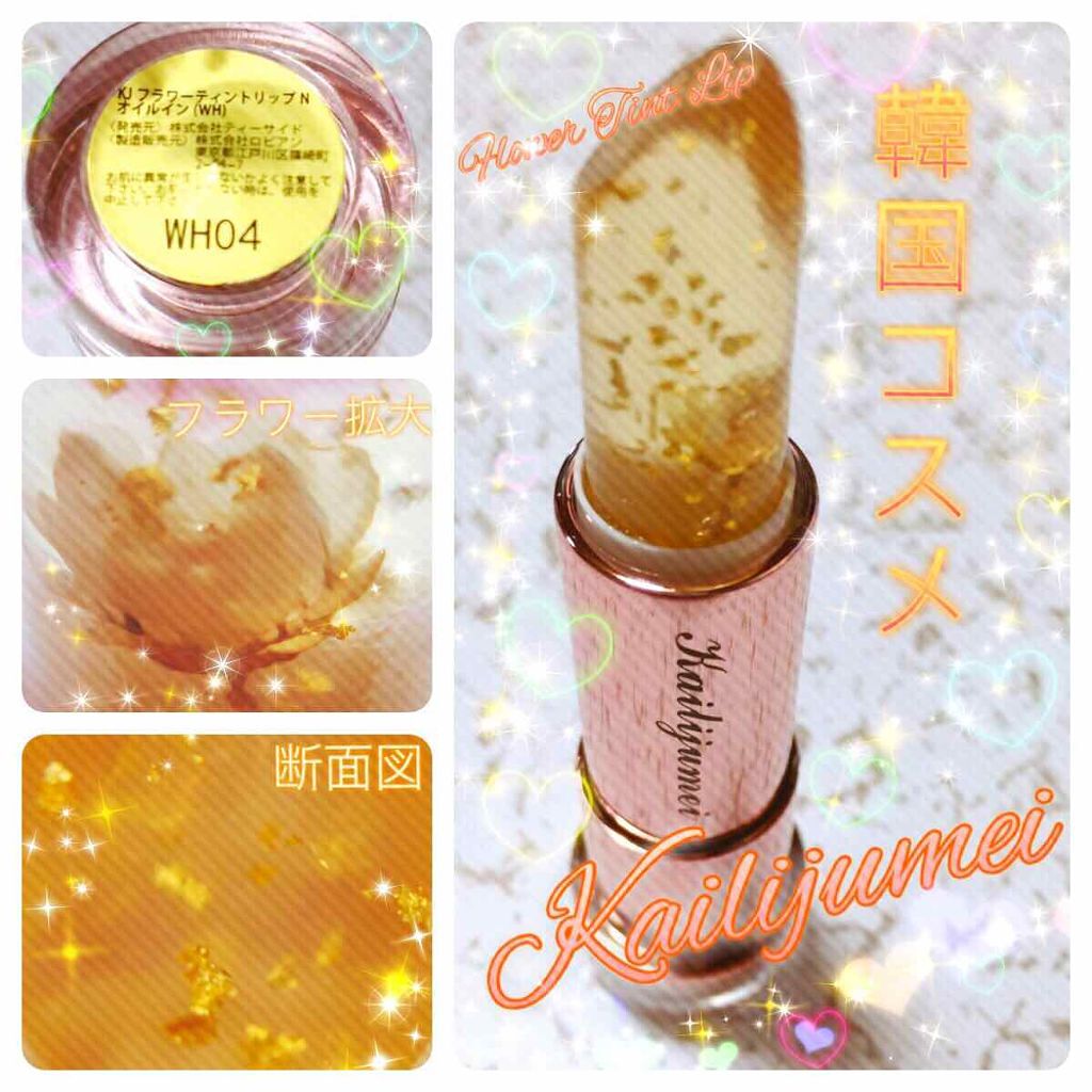 フラワーティントリップN オイルイン/Kailijumei/リップティントを使ったクチコミ（1枚目）