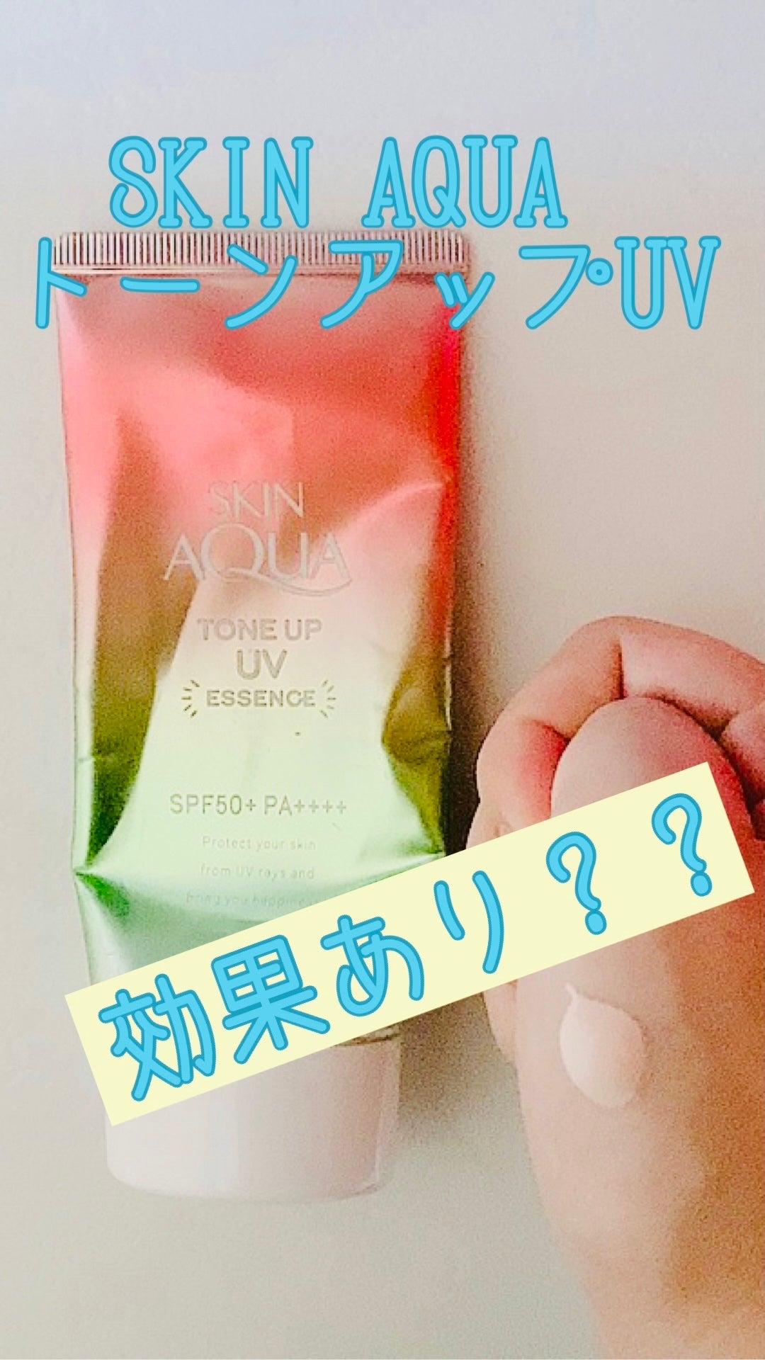 スキンアクア トーンアップUVエッセンス/スキンアクア/日焼け止めクリームを使ったクチコミ(1枚目)