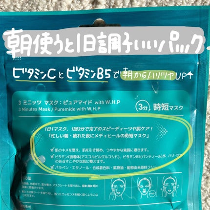 3ミニッツマスク:ピュアマイド with W.H.P/MEDIHEAL/シートマスク・パックを使ったクチコミ(2枚目)