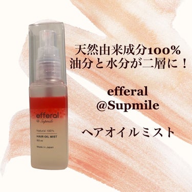 efferal ヘアオイルミストのクチコミ「✴︎

モニターです🐰

supmile様の
efferal ヘアオイルミスト
を pamun.....」（1枚目）