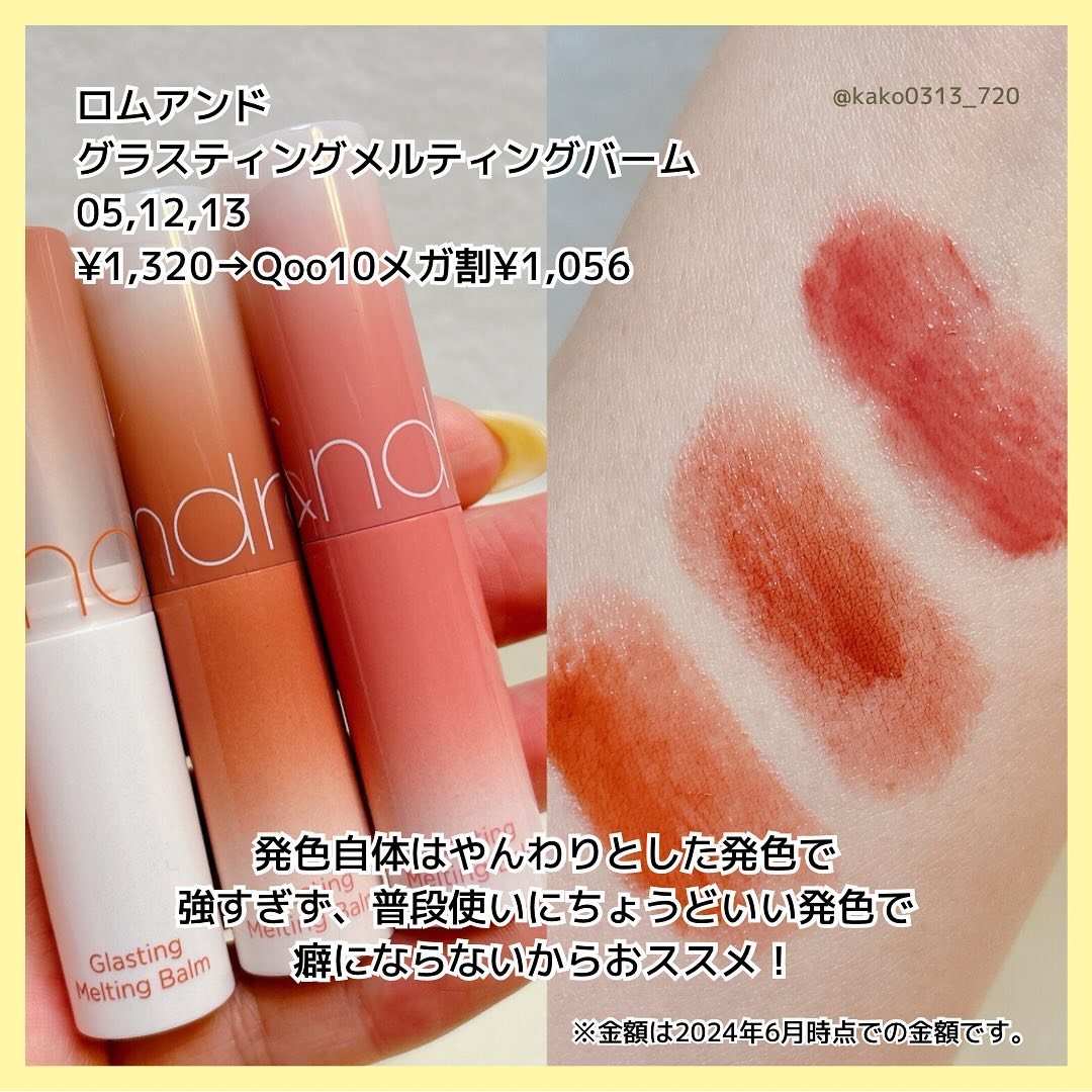 グラスティングメルティングバーム/rom&nd/リップバームを使ったクチコミ（3枚目）