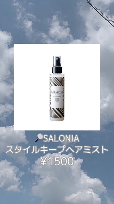 SALONIA スタイルキープヘアミスト/SALONIA/ヘアスプレー・ヘアミストを使ったクチコミ（2枚目）