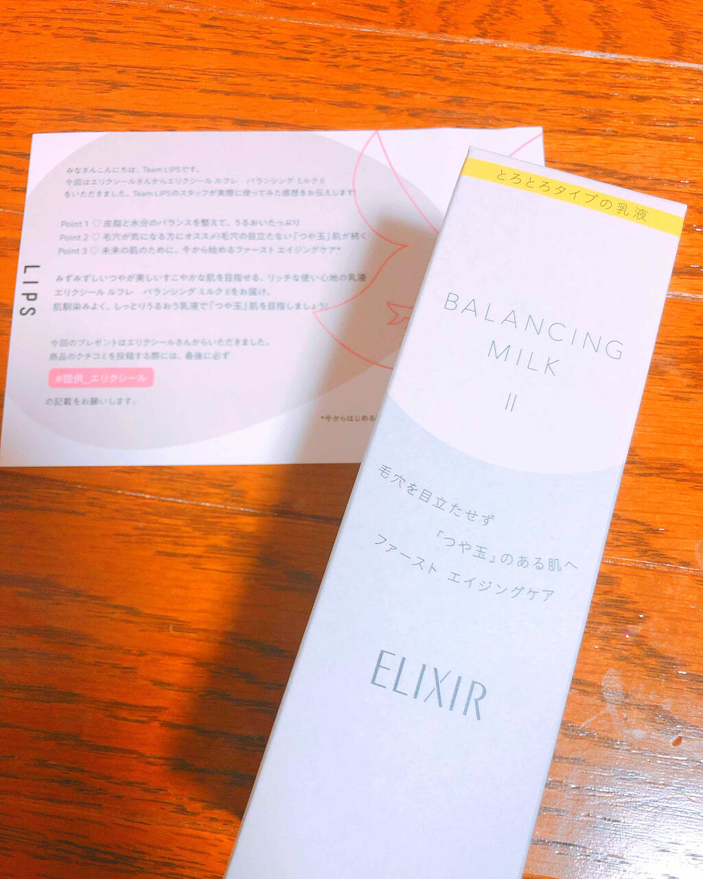 

今回はLIPS様を通してエリクシールさんから

エリクシール  ルフレ  バランシング  ミルク  II

を頂きましたー🙌


何が凄いかって私肌がベタつくの
めちゃくちゃ嫌いで今まで乳液とか
塗りたくない派だったんですけど😂

