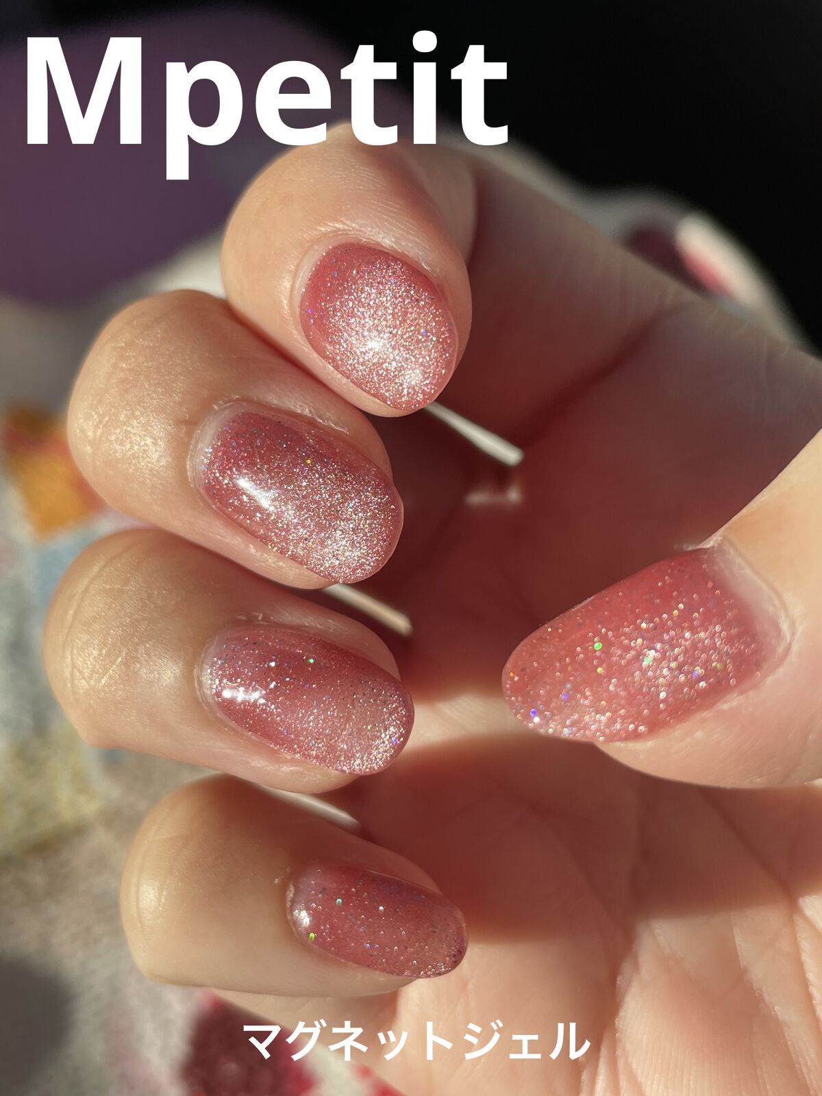 エムジェル マグネットジェル/Mpetit Japan/ジェルネイルを使ったクチコミ（1枚目）