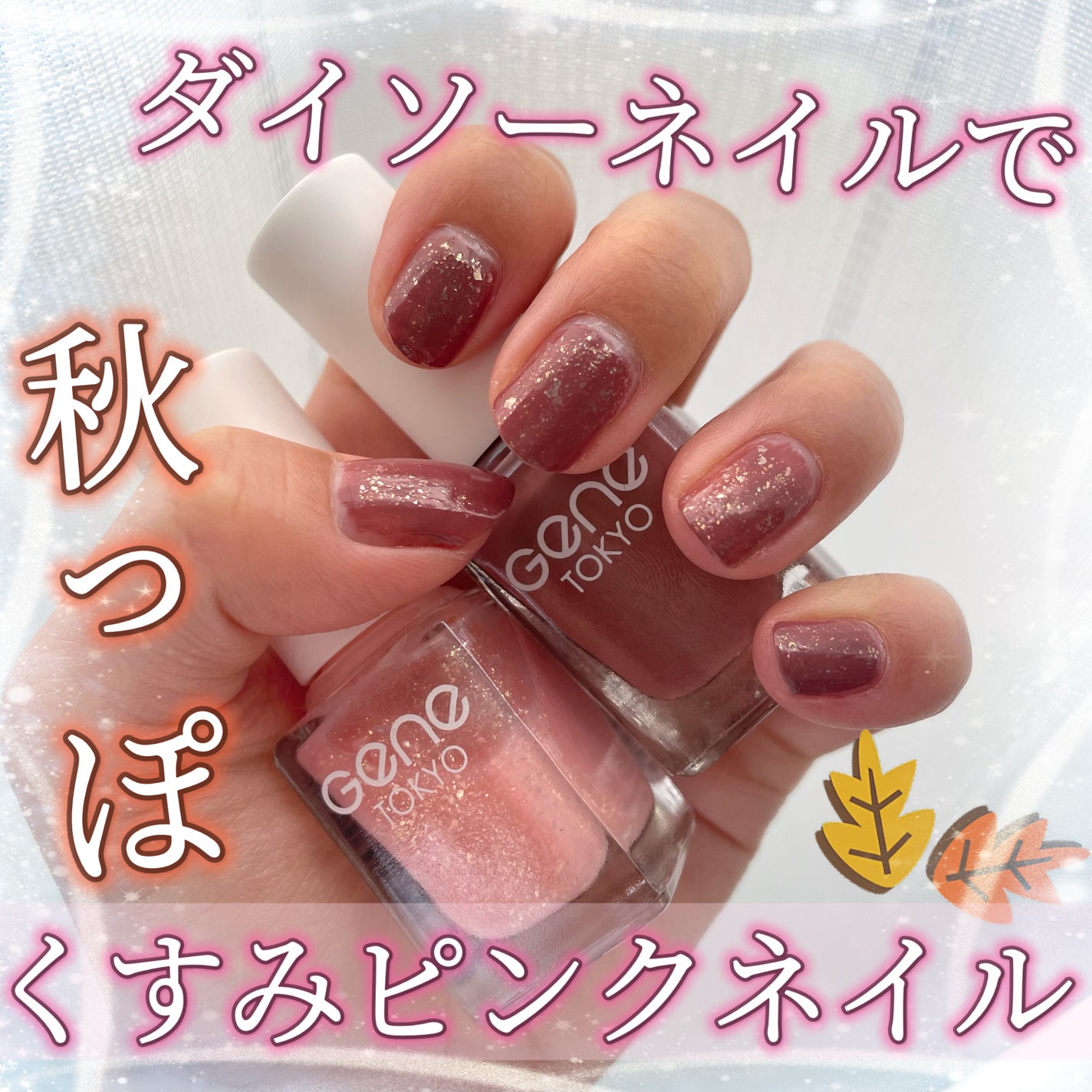 gene TOKYO ネイル/DAISO/マニキュアを使ったクチコミ(1枚目)