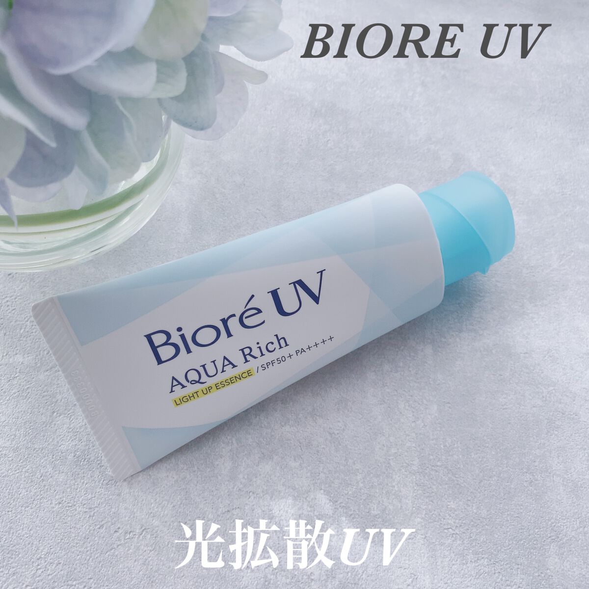 ビオレUV アクアリッチ ライトアップエッセンス/ビオレ/日焼け止めクリームを使ったクチコミ(1枚目)